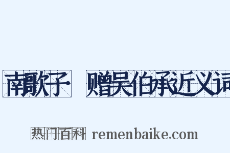 南歌子·赠吴伯承近义词是什么意思的图片